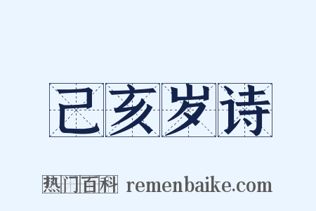 己亥岁诗是什么意思的图片